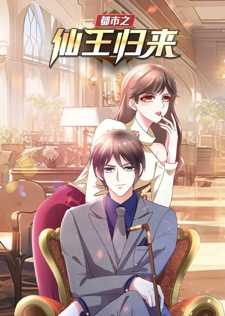 都市之仙王归来·动态漫海报