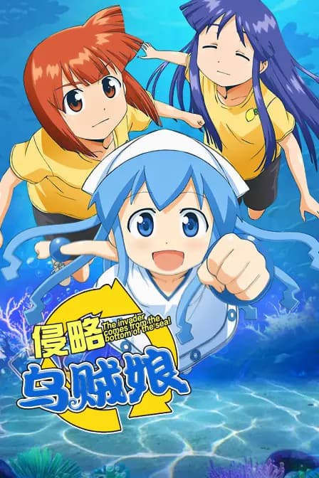 侵略乌贼娘海报