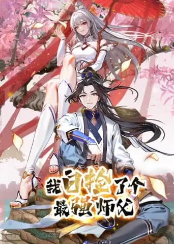 我白捡了个最强师父海报