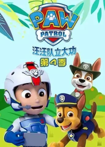 汪汪队立大功 第四季海报