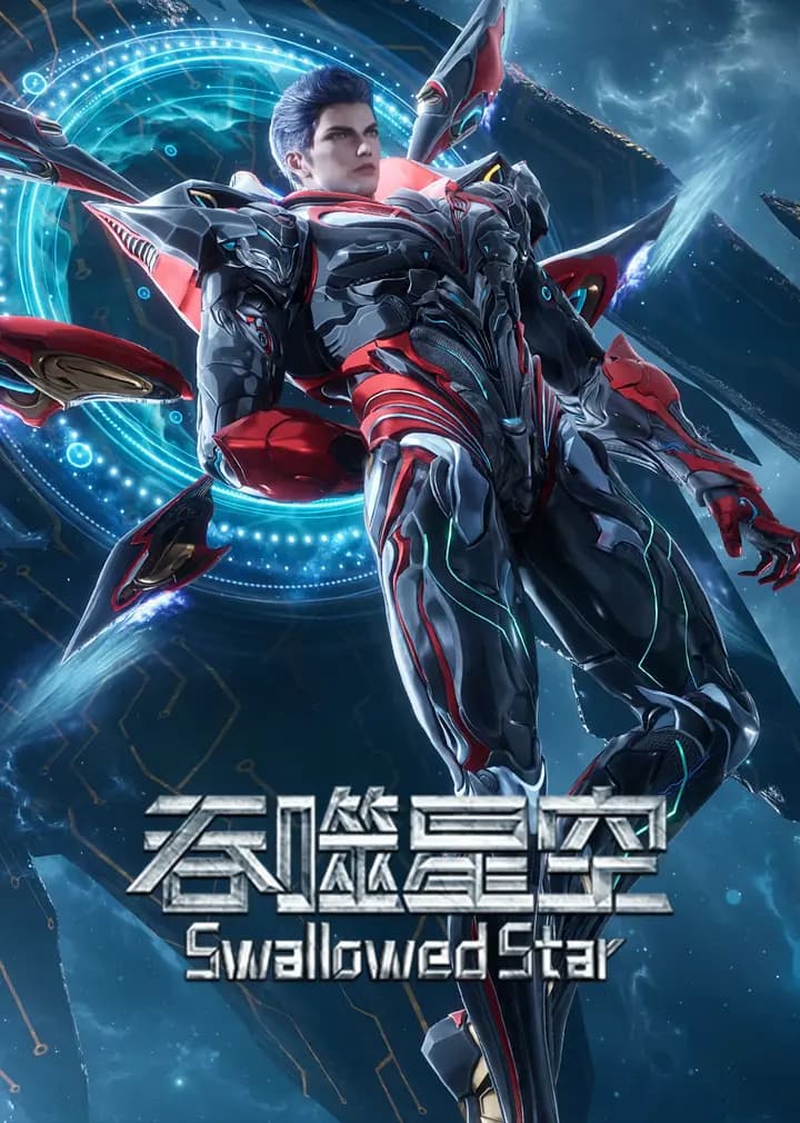 吞噬星空速看版海报