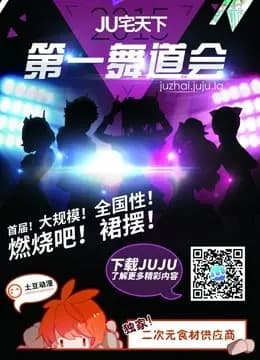 北京赛区-JU宅天下第一舞道会海报