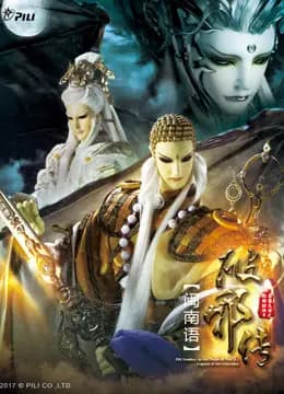 霹雳天命之战祸邪神II破邪传 下 闽南语版海报