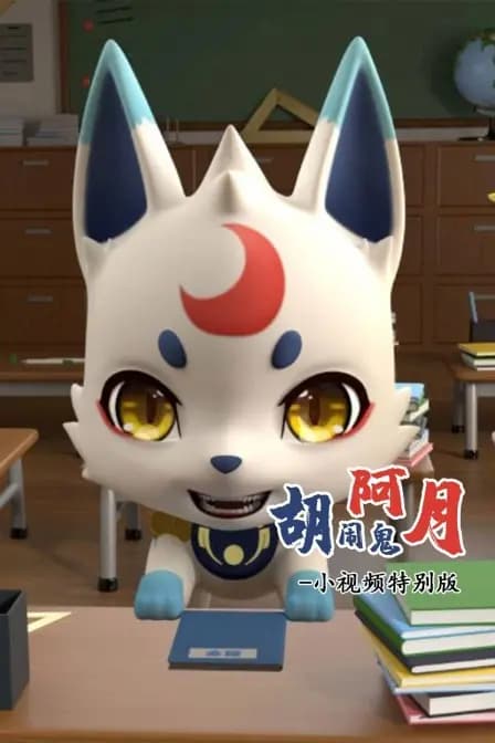 胡闹鬼阿月 小视频特别版海报