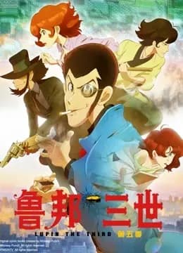 鲁邦三世 第五季海报