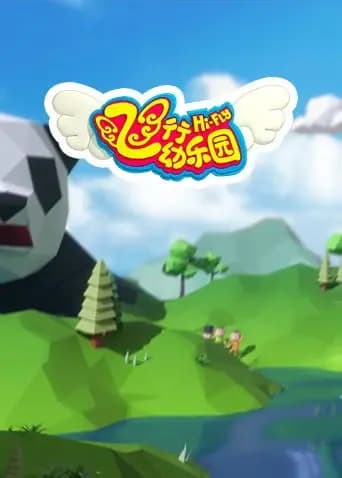 飞行幼乐园2021海报