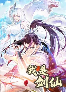 我是剑仙动态漫画海报