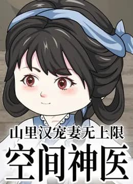 空间神医：山里汉宠妻无上限海报
