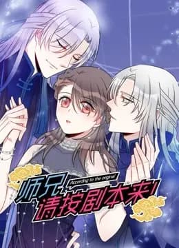 师兄，请按剧本来！ 动态漫画海报