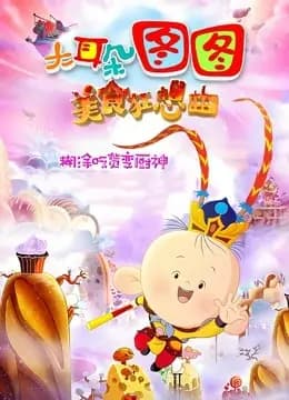大耳朵图图之美食狂想曲海报