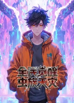 全民觉醒:虫族天灾动态漫画海报