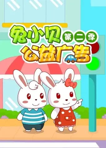 兔小贝公益广告第二季海报
