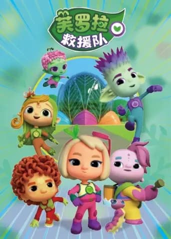 芙罗拉救援队海报