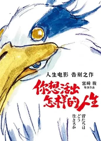你想活出怎样的人生海报
