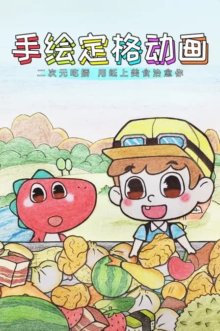 手绘定格动画:二次元吃播,用纸上美食治愈你海报
