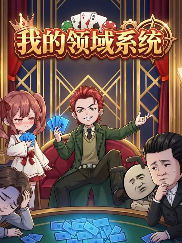 我的领域系统海报