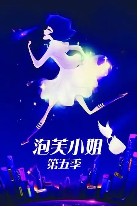 泡芙小姐 第五季海报