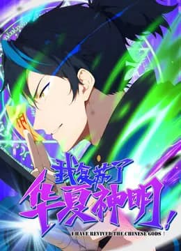 我复苏了华夏神明动态漫画海报