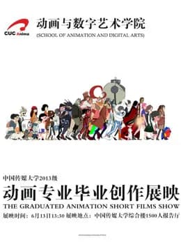 中国传媒大学2017届动画毕业作品海报