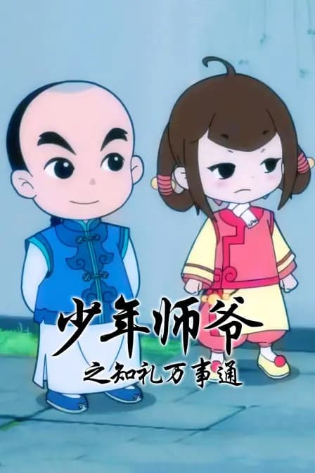 少年师爷之知礼万事通海报