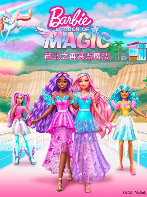 芭比之再来点魔法海报