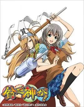 贫乏神来了！海报