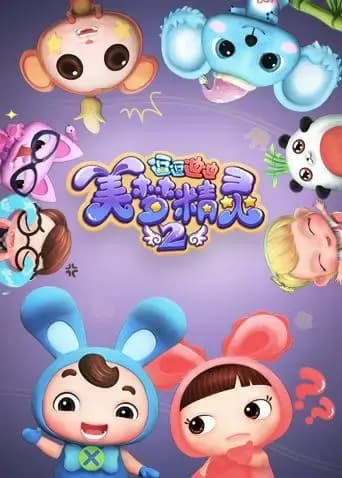 逗逗迪迪之美梦精灵第二季海报