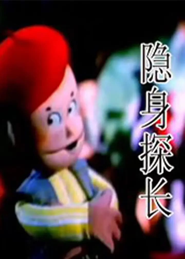 隐身探长海报
