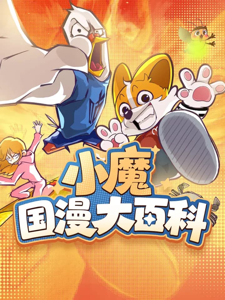 小魔国漫大百科海报