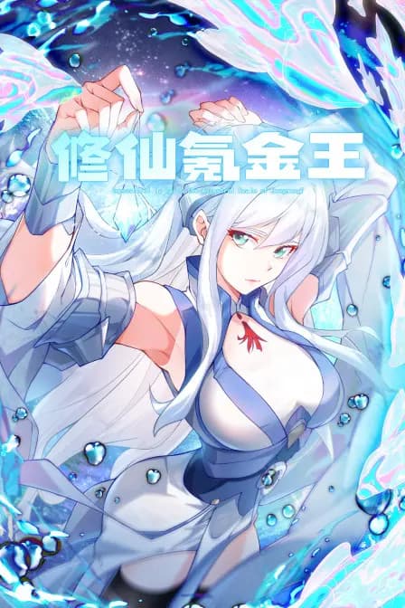 修仙氪金王海报