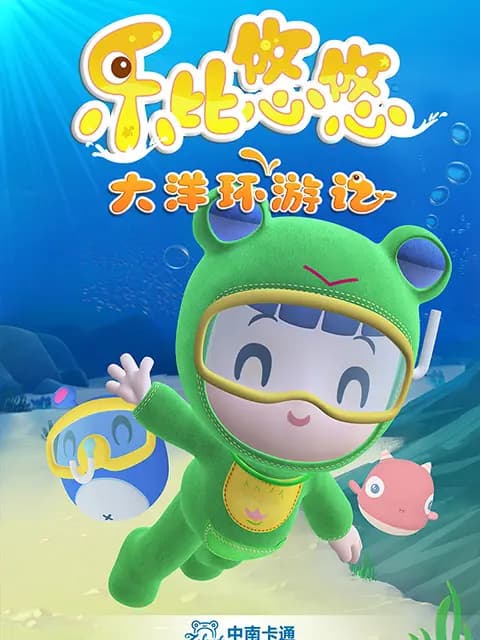 乐比悠悠大洋环游记海报