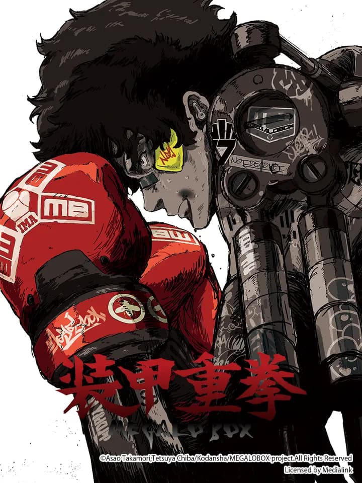 装甲重拳/MEGALOBOX海报