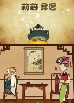 莉莉寻医海报