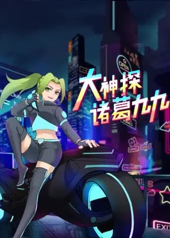 大神探诸葛九九海报