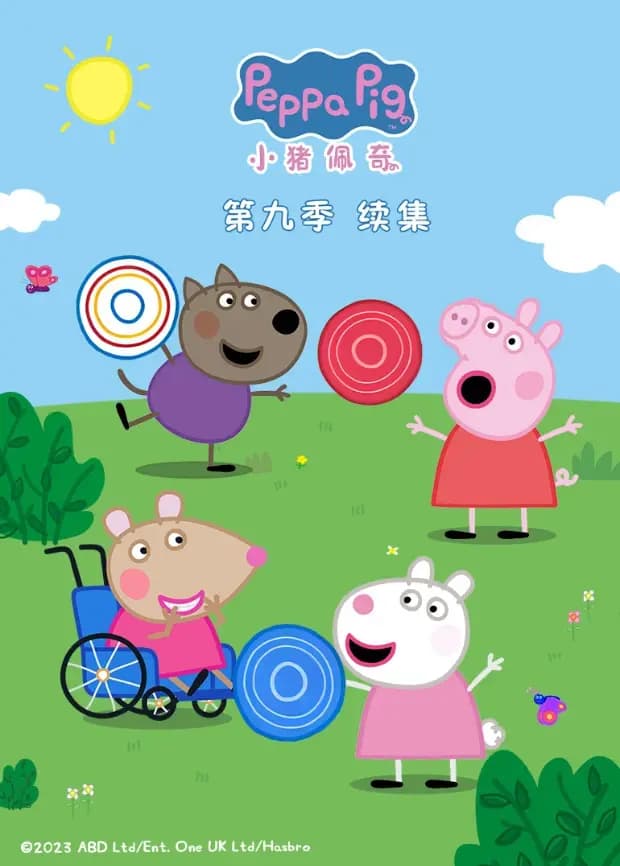 小猪佩奇第九季续集海报