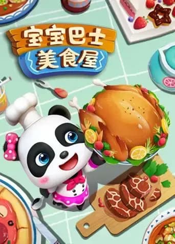 宝宝巴士美食屋海报