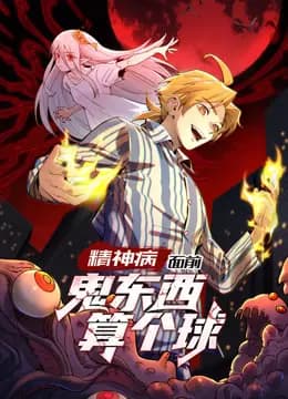 精神病面前,鬼东西算个球动态漫画第一季海报