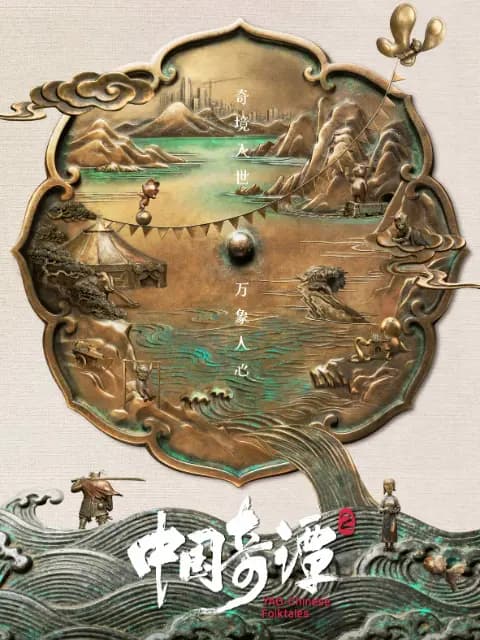 中国奇谭2海报