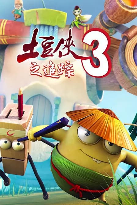 土豆侠第三季之追踪海报