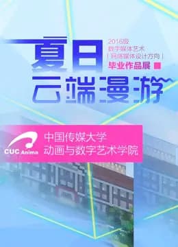 中国传媒大学毕业设计作品展映2020海报