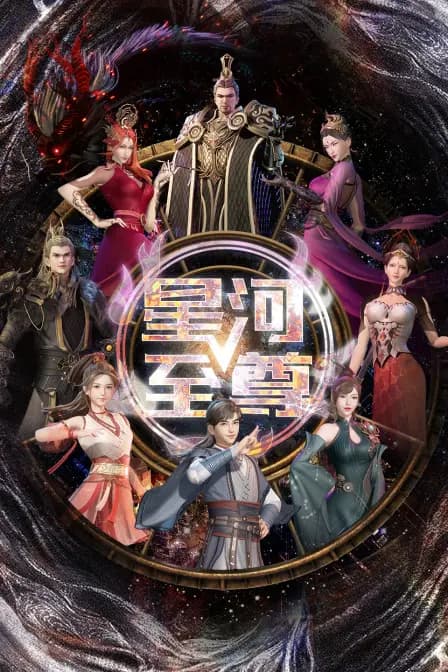 星河至尊海报