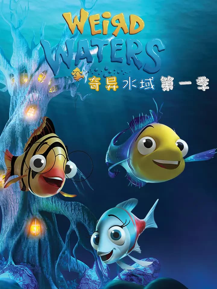 奇异水域第二季中文配音海报