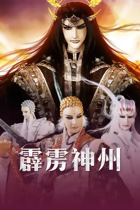霹雳神州海报