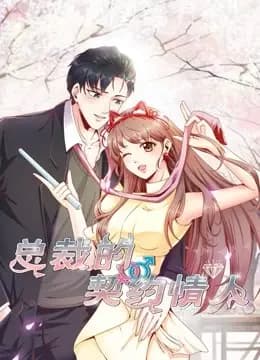 总裁的契约情人 动态漫画海报