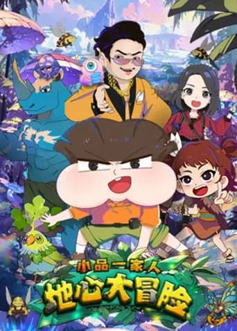 小品一家人之地心大冒险海报