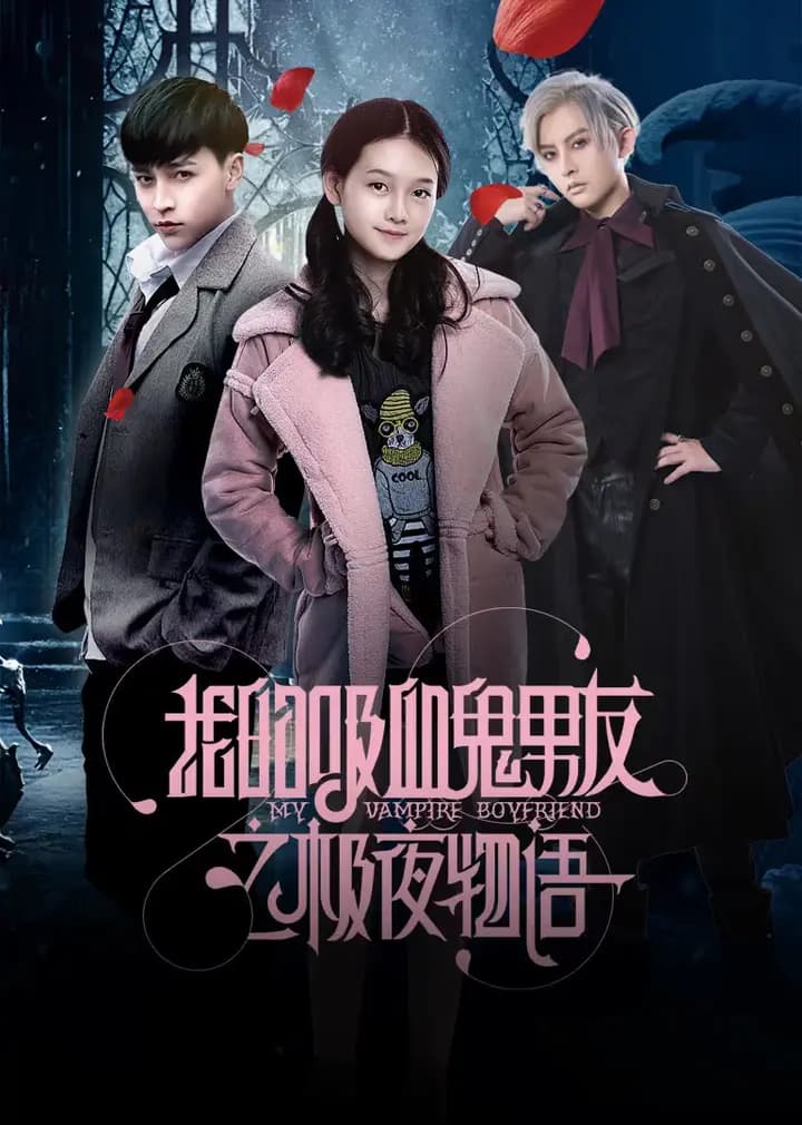 我的吸血鬼男友之极夜物语海报