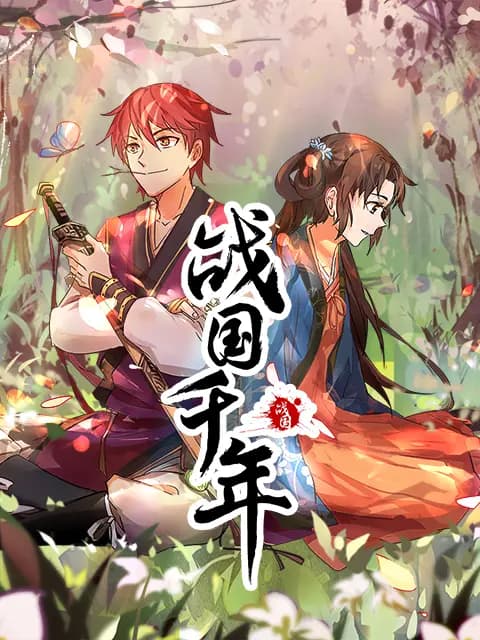 战国千年 动态漫海报