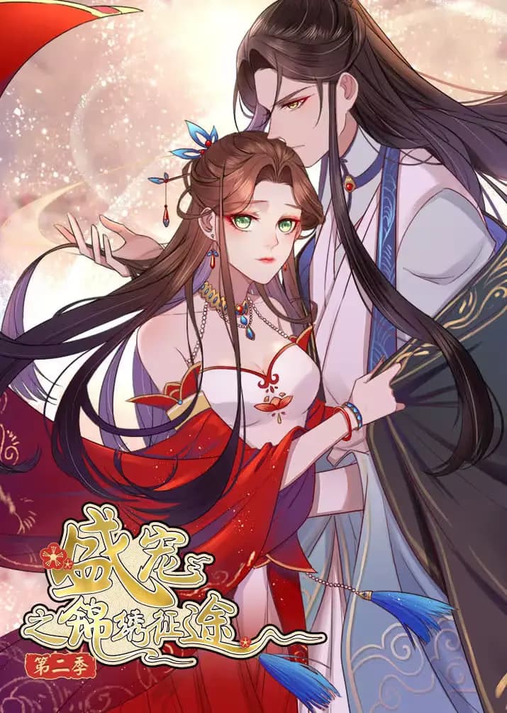 盛宠之锦绣征途 第二季 愿与君随·动态漫海报