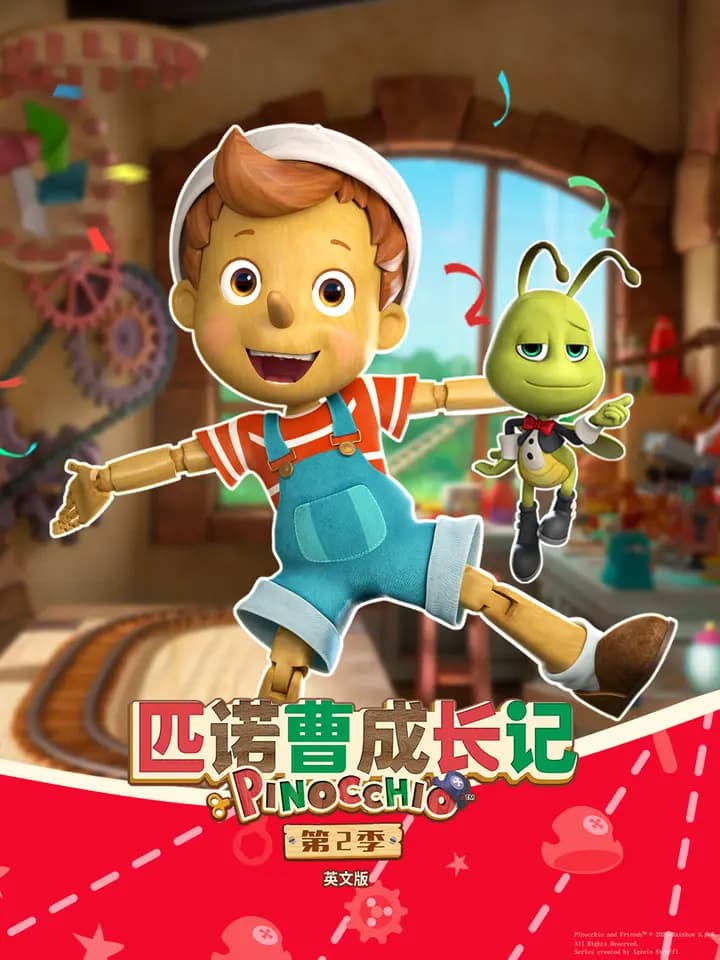 匹诺曹成长记第二季海报