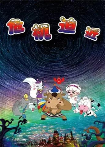 草原豆思之危机迫近海报